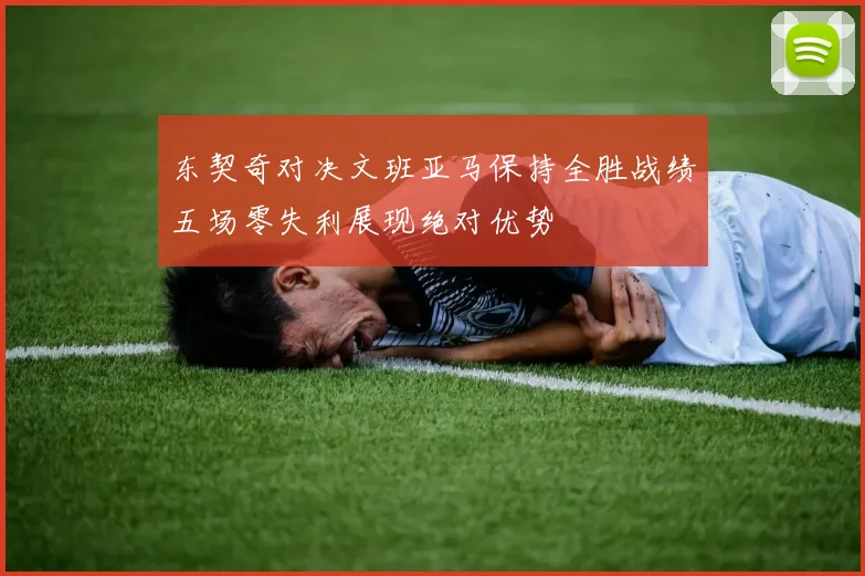 东契奇对决文班亚马保持全胜战绩五场零失利展现绝对优势