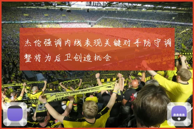 杰伦强调内线表现关键对手防守调整将为后卫创造机会