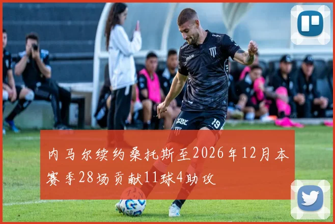 内马尔续约桑托斯至2026年12月本赛季28场贡献11球4助攻
