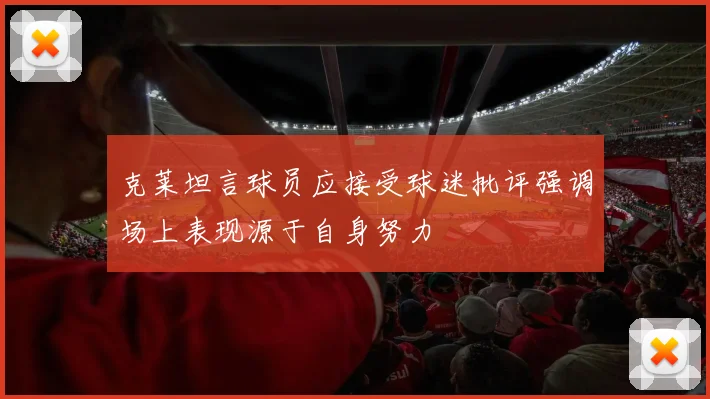 克莱坦言球员应接受球迷批评强调场上表现源于自身努力