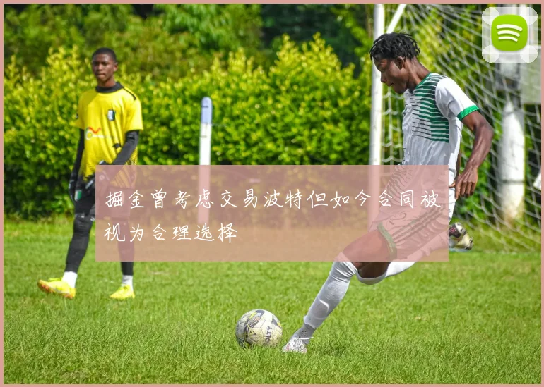 掘金曾考虑交易波特但如今合同被视为合理选择