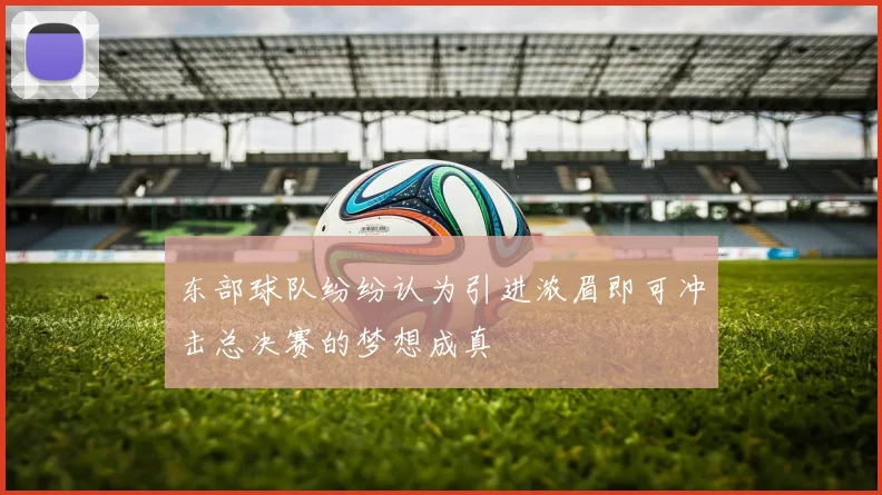 东部球队纷纷认为引进浓眉即可冲击总决赛的梦想成真