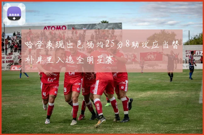 哈登表现出色场均25分8助攻应当替补库里入选全明星赛